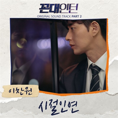  MBC 드라마 <꼰대인턴> OST 자켓 이미지.
