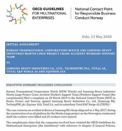 경제협력개발기구(OECD) 다국적기업 가이드라인 노르웨이 연락사무소가 삼성중공업 크레인 충돌사고와 관련한 진정에 대해 1차 통과 결정을 했다.