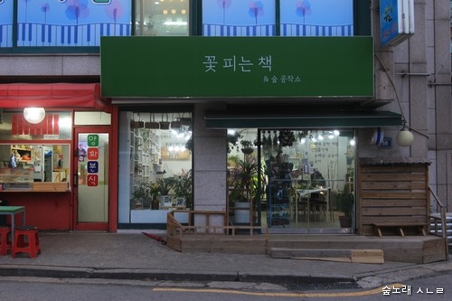 서울 양천에 있는 마을책집인 "꽃 피는 책". 책집 이름부터, 책집지기가 하는 여러 일을 아울러 보면, 큰고장에서 숲이 되는 쉼터이다.