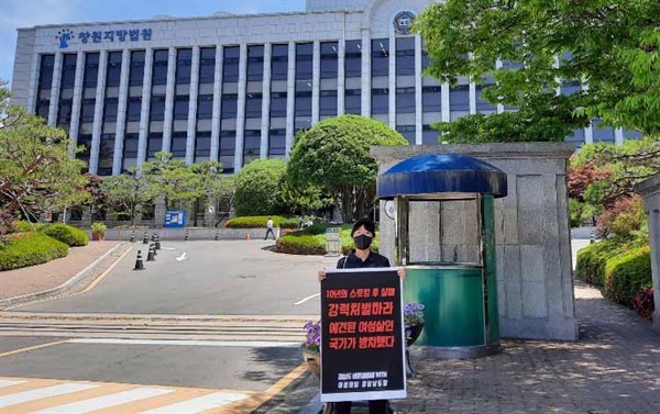  여성의당 경남도당은 '스토킹처벌법 제정'을 촉구하며 창원지방법언 앞에서 1인시위를 벌이고 있다.