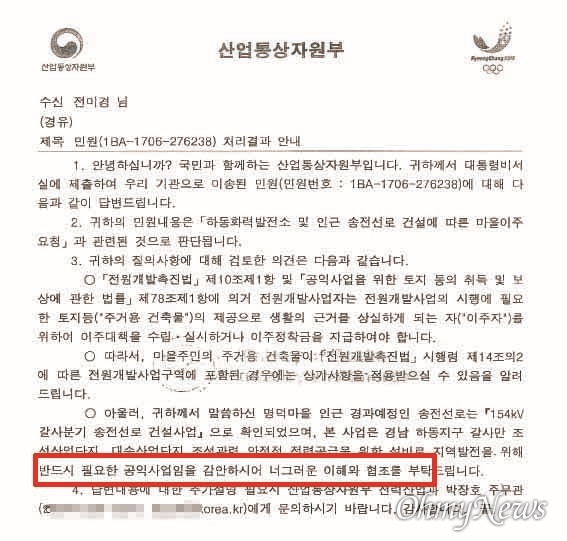 하동 명덕마을 주민들의 민원에 산업통상자원부는 "너그러이 양해 부탁드린다"는 내용의 답변을 보냈다.