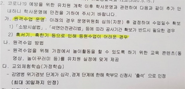 교육부 지침 변경에 따라 한 시도교육청이 일선 유치원에 최근에 보낸 공문. 