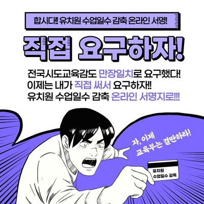 전교조 유치원위원회가 지난 1일부터 '수업일수 감축을 위한 서명운동'을 벌이고 있다. 