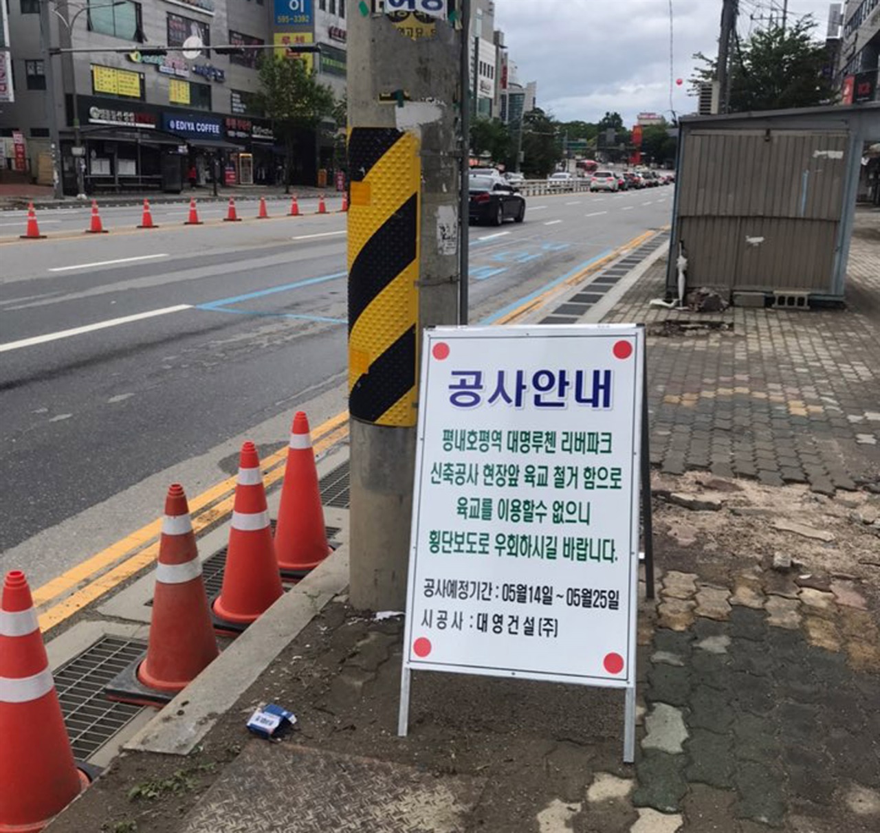 남양주 평내동 평내육교 철거공사 안내문