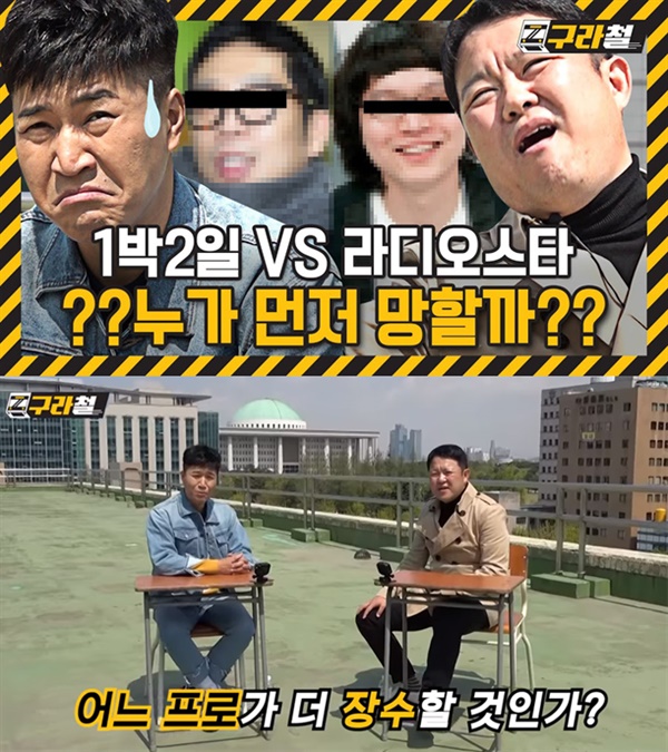  KBS 웹 예능 <구라철>의 한 장면
