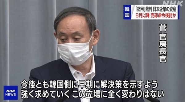 일본 정부 대변인 스가 요시히데 관방장관의 일본 기업 압류 자산 현금화 관련 발언을 보도하는 NHK 뉴스 갈무리.