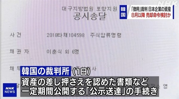 한국 법원의 일본 기업 자산 압류 공시 송달 결정을 보도하는 NHK 뉴스 갈무리.