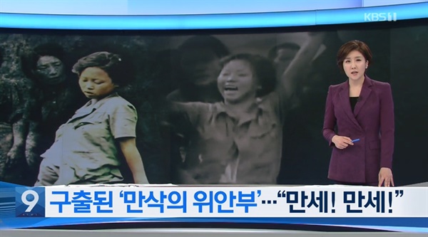  지난 5월 28일 KBS <뉴스9>가 보도한 '만삭의 위안부 영상 첫 발굴... 구출되자 "만세 만세"'