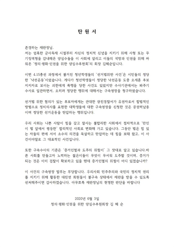 정의, 평화, 인권을 위한 양심수후원회 김혜순 회장의 탄원서
