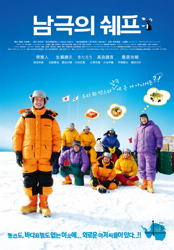  영화 <남극의 쉐프> 포스터. 