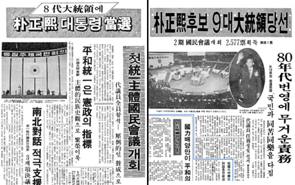 박정희의 대통령 당선 보도. 왼쪽이 1972년 12월 23일 '매일경제', 오른쪽이 1978년 7월 6일 '동아일보'. 