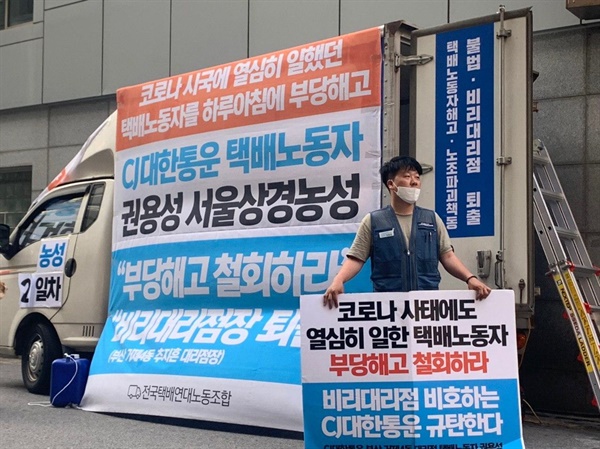 권용성 택배노동자는 서울로 상경해 CJ대한통운 본사앞에서 농성을 진행하고 있다.