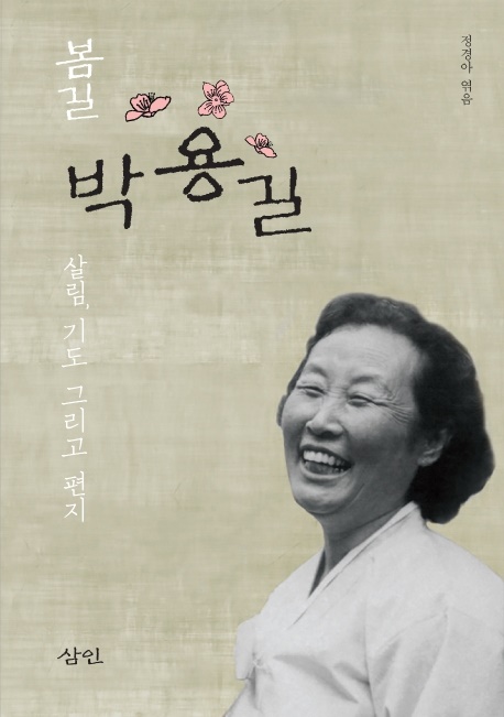 박용길 지음, 정경아 엮음, <봄길 박용길>, 삼인출판사, 2020. 