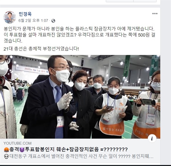 민경욱 전 의원이 페이스북에 공유한 영상 민경욱 전 의원은 자신의 페이스북에 대전 동구 한 참관인이 게시한 동영상을 공유하고 지난 총선을 '총체적 부정선거'라 주장하였다. 