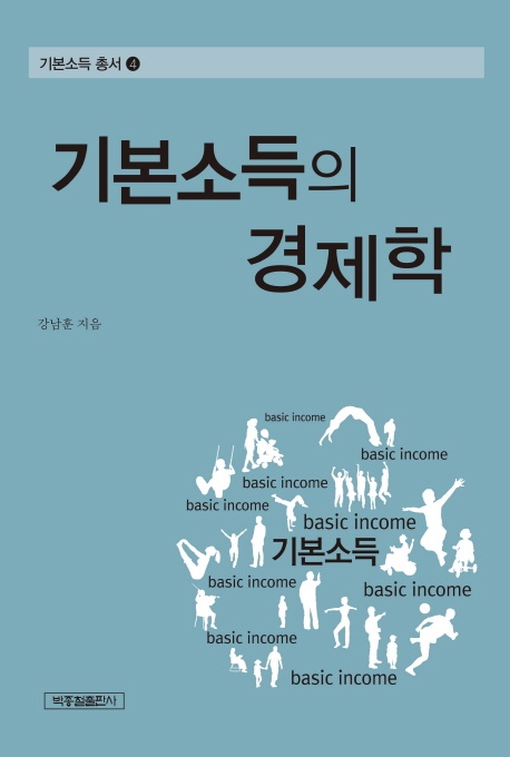 『기본소득의 경제학』, 2019, 강남훈, 박종철출판사