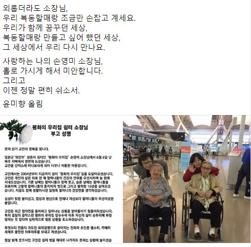 윤미향 더불어민주당 의원의 페이스북에 올라온 고 손영미 소장 추모사와 생전의 사진.