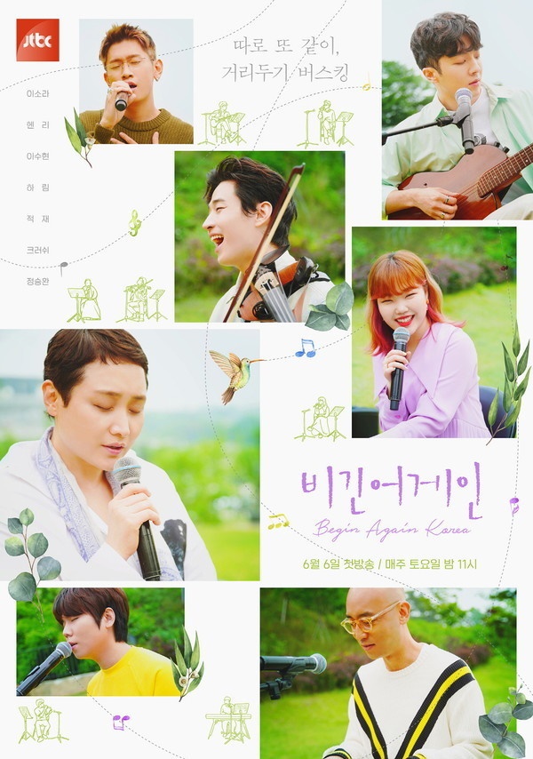  JTBC <비긴어게인 코리아> 포스터