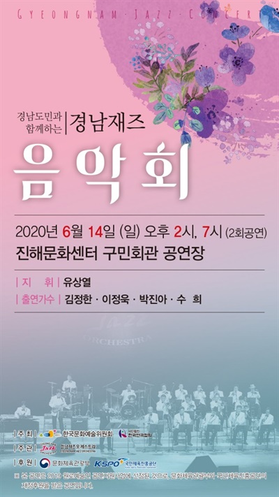 경남재즈오케스트라, 14일 무관객 연주회.