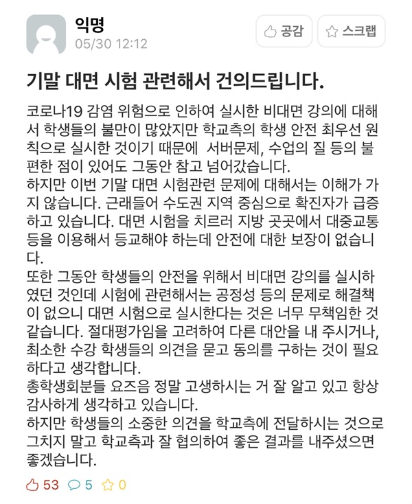  춘천시 한 사립대의 학내？커뮤니티 캡쳐.