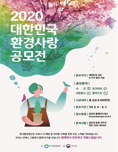 2020 대한민국 환경사랑공모전 포스터