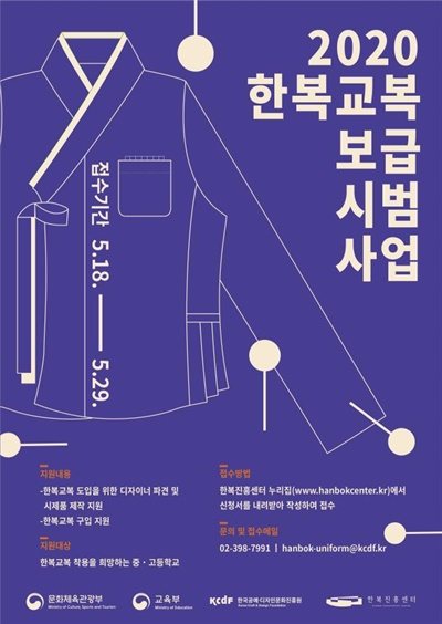 한복교복 보급 시범사업 공모 포스터
