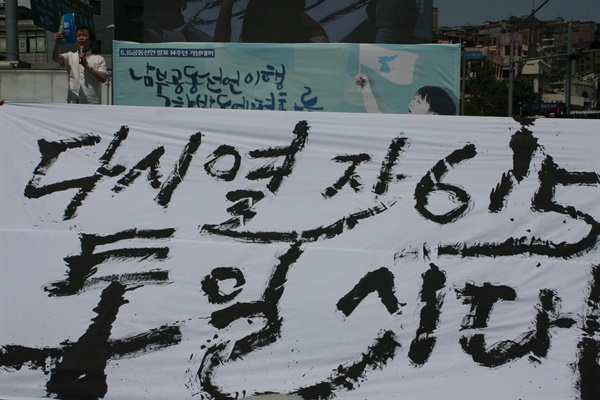 2014년 6월 15일, 서울 서대문 독립공원, 6.15공동선언 발표 14주년 기념대회, 붓글씨 "다시열자 615 통일시대".