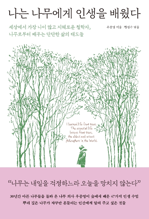 나무 의사 우종영 작가의 <나는 나무에게 인생을 배웠다> 겉표지. 