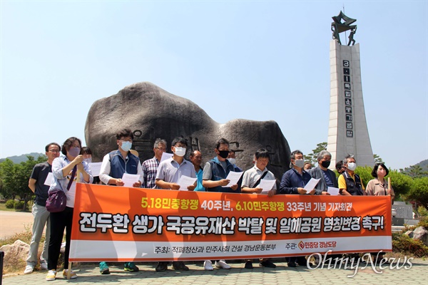 적폐청산과민주사회건설 경남운동본부와 민중당 경남도당은 6월 9일 합천 황강변에 있는 '일해공원' 표지석 앞에서 전두환 전 대통령의 아호(일해)를 딴 공원 명칭 변경을 요구하는 기자회견을 열었다.