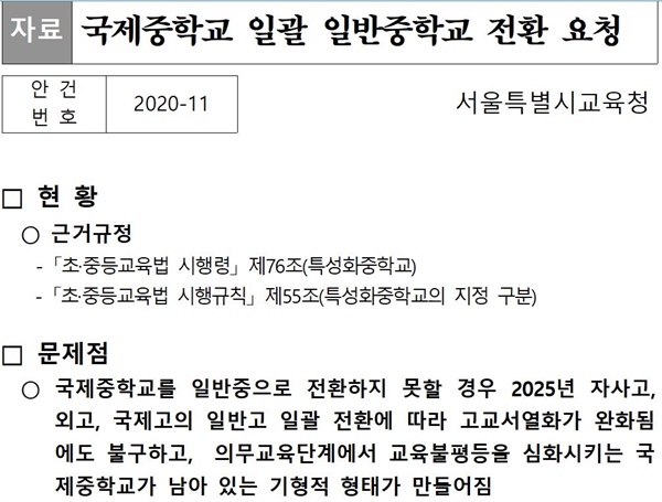서울시교육청이 시도교육감협의회 총회에 낸 '국제중 폐지' 안건 발의 문서. 