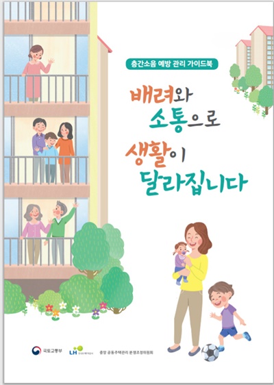  층간소음 예방 관리 가이드북 표지