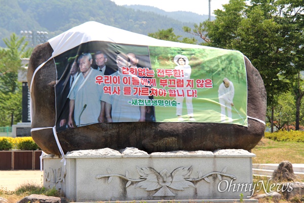 적폐청산과민주사회건설 경남운동본부가 6월 9일 합천 '일해공원' 표지석에 펼침막을 덮어 놓았다.