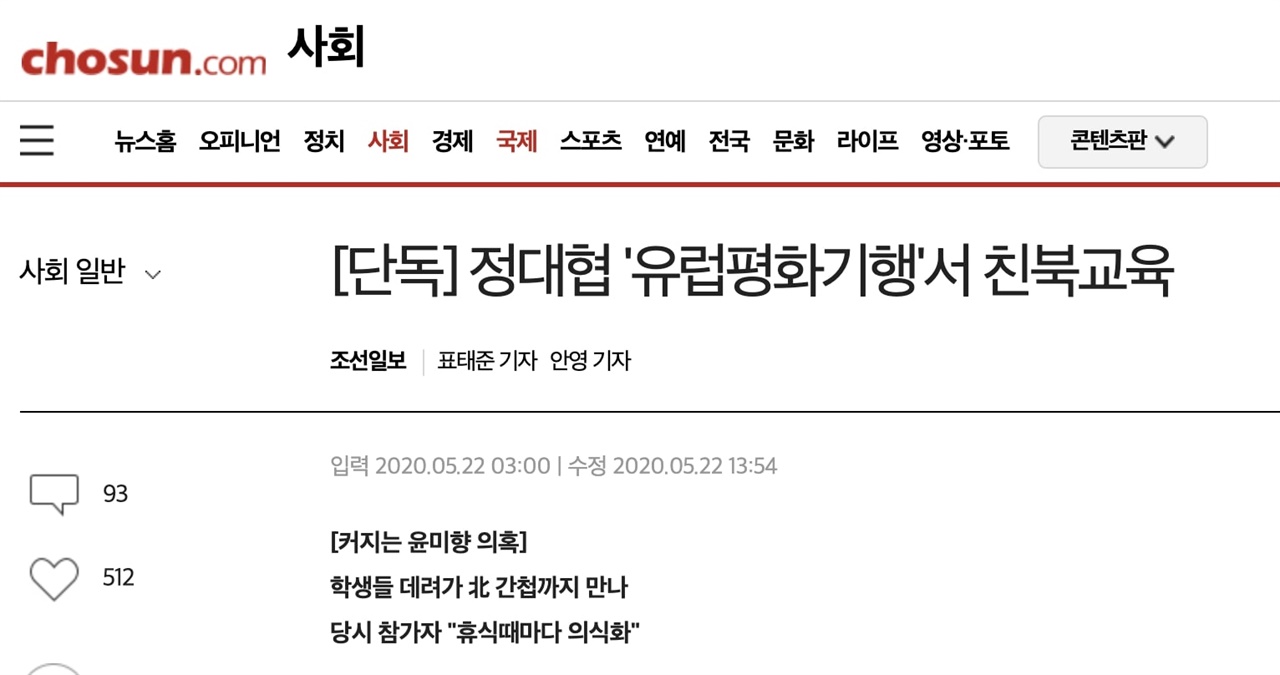 '평화기행'을 '친북교육'으로 왜곡보도한 조선일보 캡쳐