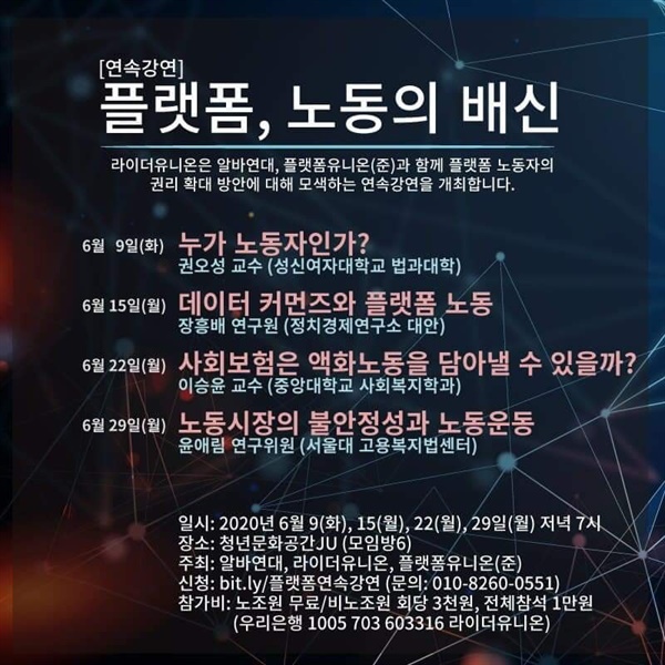 라이더유니온이 주최하는 '플랫폼, 노동의 배신' 연속강연 포스터