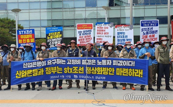 전국금속노동조합 경남지부는 6월 10일 서울 산업은행 본점 앞에서 "STX조선해양 정상화"를 위한 기자회견을 열었다.
