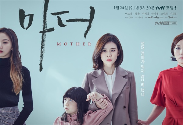  tvN 드라마 <마더> 포스터