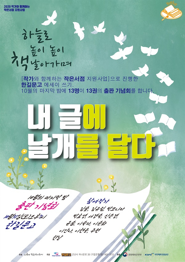 10월의 마지막 밤, 군산 한길문고에서는 열세 명의 작가들이 꿈을 이룹니다.