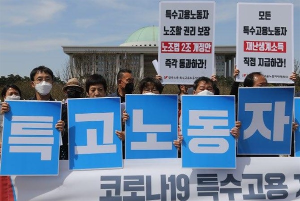 지난 4월 13일 국회 앞에서 노조법 2조 개정안 통과를 촉구하고, 특수고용노동자에게 재난생계소득 지급할 것을 요구하는 집회가 열렸다.