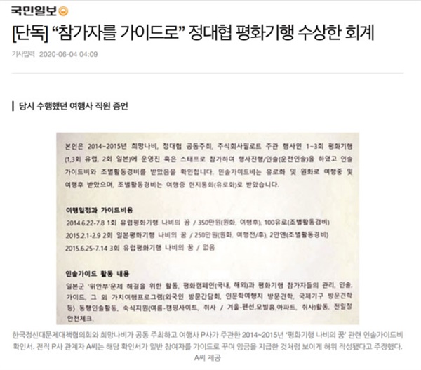 평화기행에 정대협을 끼워넣어 왜곡보도한 <국민일보> 기사.
