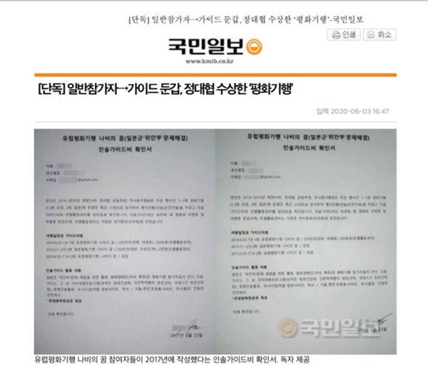 평화기행에 정대협을 끼워넣어 왜곡보도한 <국민일보> 기사.