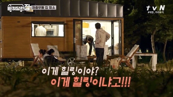  tvN 예능 프로그램 <바퀴 달린 집>의 한 장면