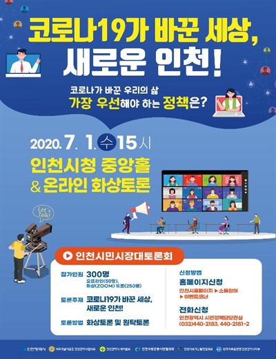 인천시는 7월 1일 '인천 시민시장 대토론회'를 개최한다. 개최 방식은 코로나19 확산 방지를 위해 온라인 화상토론 방식으로 전환한다.