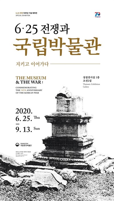 국립중앙박물관 ‘6?25 전쟁과 국립박물관’포스터
