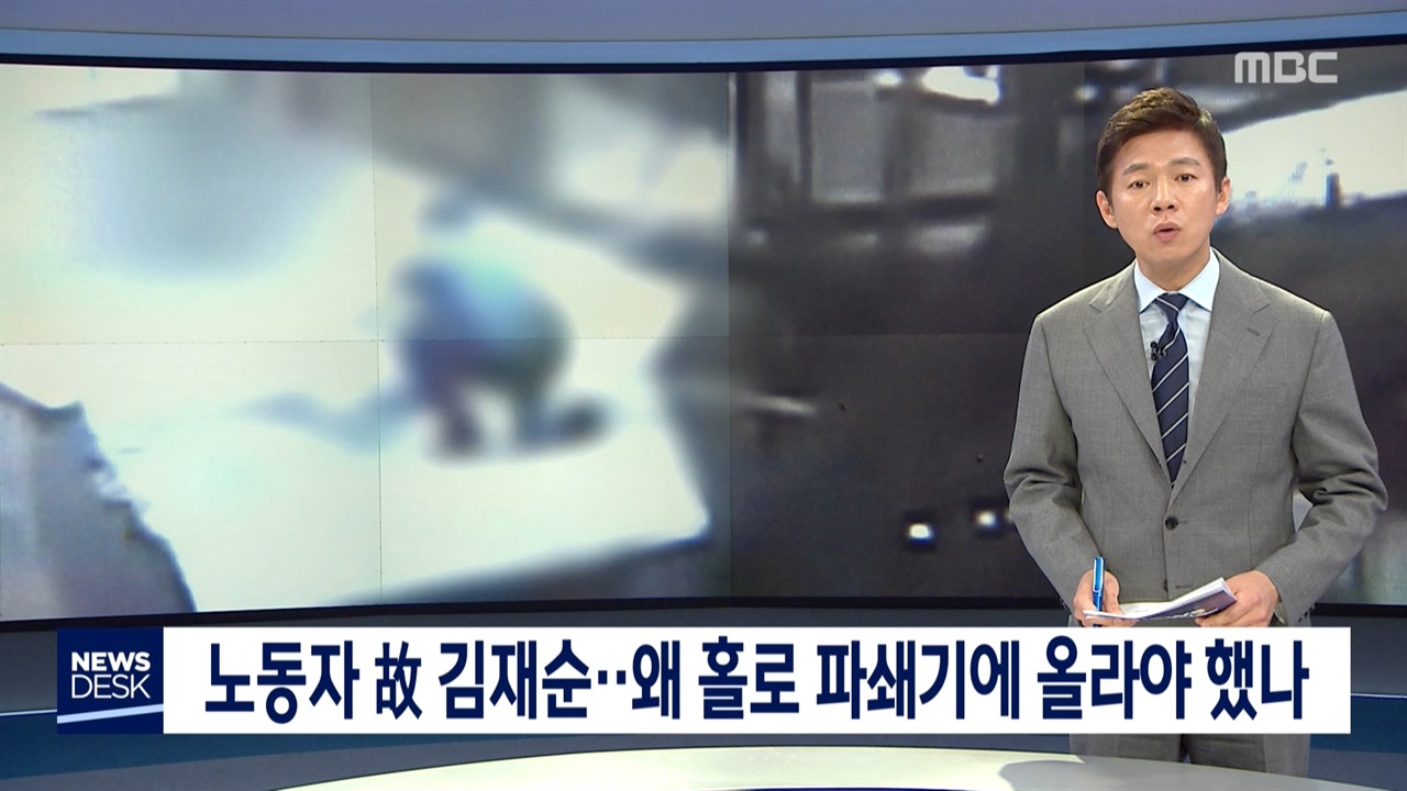 구의역 사고 4주기 특별보도와 함께 김재순 노동자 사망사고 전달한 MBC <뉴스데스크>(5/27)