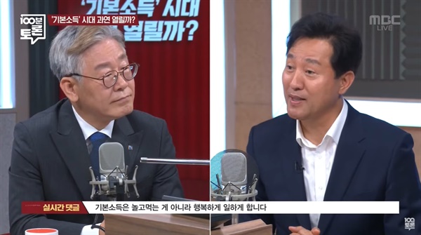 이재명 경기도지사와 오세훈 전 서울시장이 11일 MBC <100분토론 - '기본소득' 시대, 과연 올까?>에 출연해 전 국민 기본소득 지급을 두고 대립했다. 