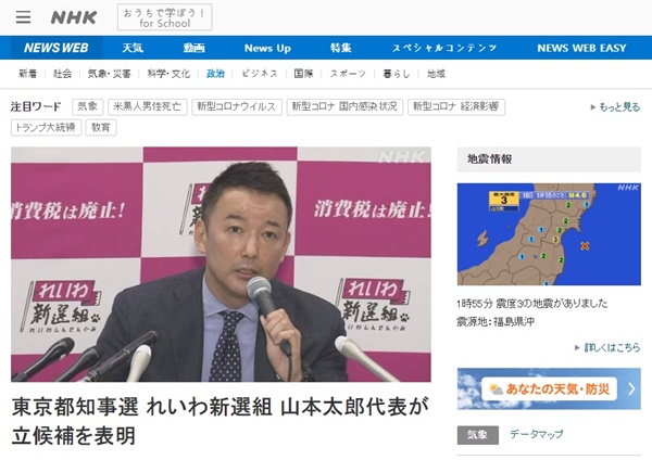  야마모토 다로의 일본 도쿄도 지사 선거 출마 선언을 보도하는 NHK 뉴스 갈무리.