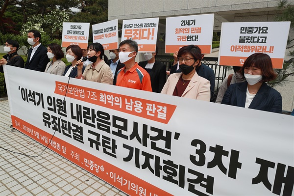 5월 14일 오전 서울 서초동 대법원 앞에서 민중당 관계자들이 '이석기 의원 내란음모사건' 3차 재판 유죄판결 규탄 기자회견을 하고 있다. 