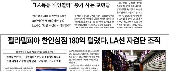 ‘LA폭동 재연’을 언급하며 공포 키운 동아일보(6/3), 조선일보(6/4)