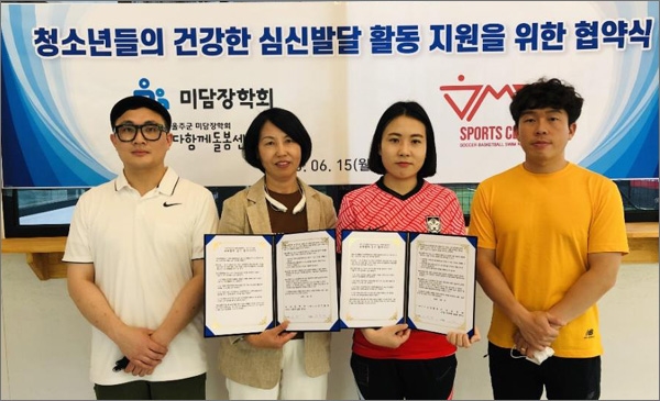  미담장학회가 운영하는 다함께 돌봄센터와 JMC 스포츠클럽은 지난 15일 청소년들의 건강한 심신발달 활동 지원을 위한 업무협약을 체결했다.