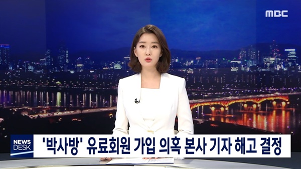  15일 방송된 MBC <뉴스데스크>의 한 장면