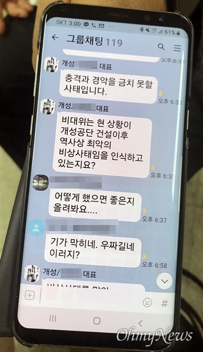 개성공단 입주 기업 대표자들이 16일 오후 북한이 개성 남북공동연락사무소를 폭파했다는 뉴스를 접한 뒤 카카오톡 단체 대화창에 올린 대화 내용.